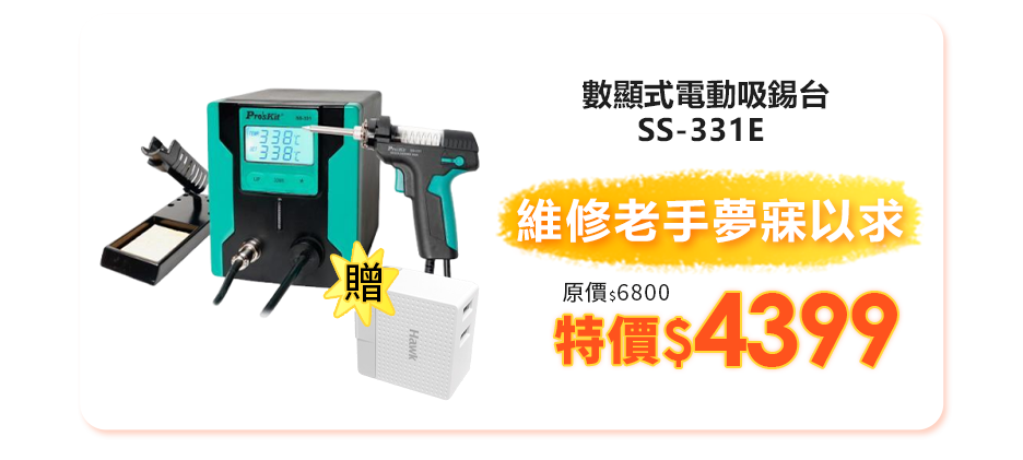 SS-331E 數顯式電動吸錫台