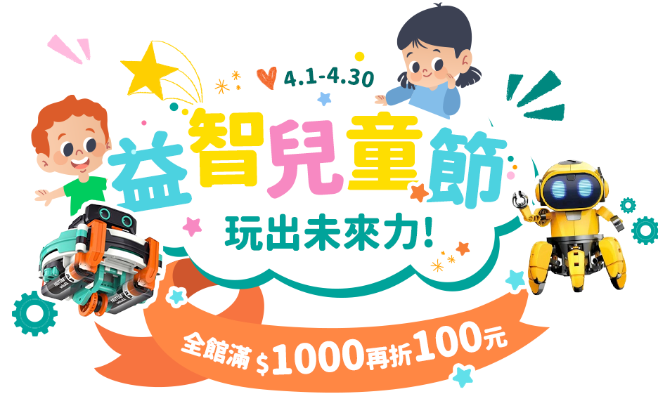 益智兒童節 玩出未來力！全館滿 $1000 再折100元