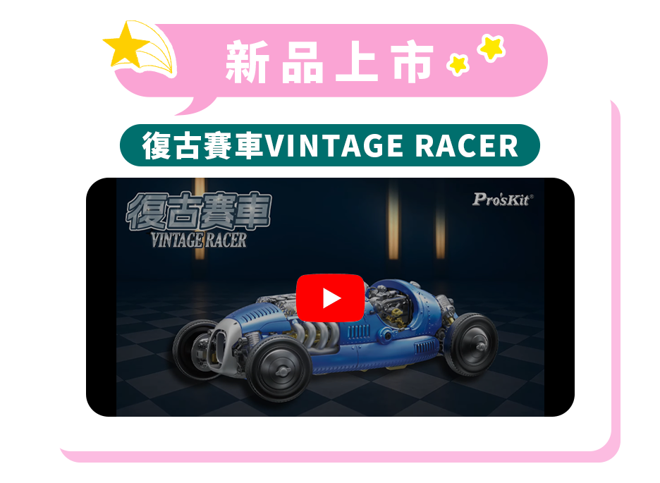 新品上市 復古賽車VINTAGE RACER