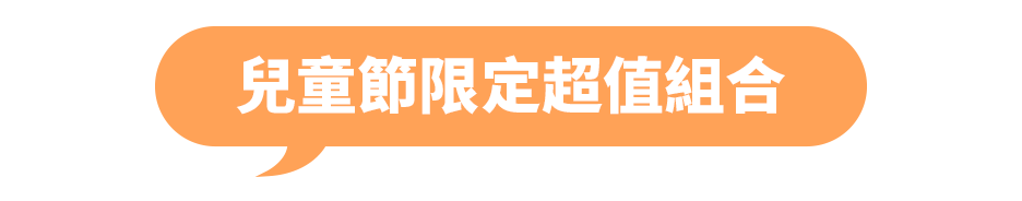 兒童節限定超值組合