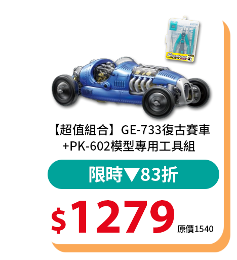 【超值組合】GE-733復古賽車+PK-602模型專用工具組