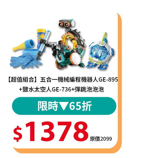 【超值組合】五合一機械編程機器人GE-895+鹽水太空人GE-736+彈跳泡泡泡