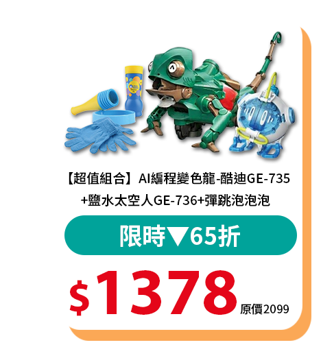 【超值組合】AI編程變色龍-酷迪GE-735+鹽水太空人GE-736+彈跳泡泡泡