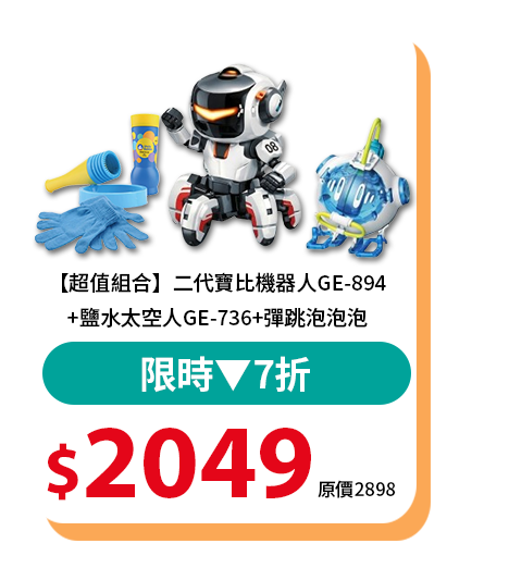 【超值組合】二代寶比機器人GE-894+鹽水太空人GE-736+彈跳泡泡泡
