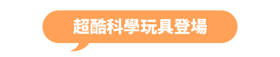 超酷科學玩具登場