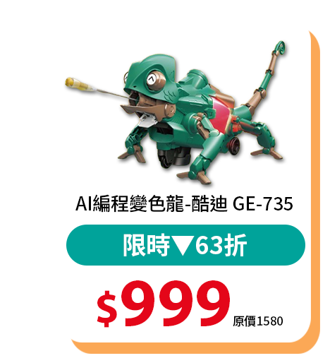 AI編程變色龍-酷迪 GE-735