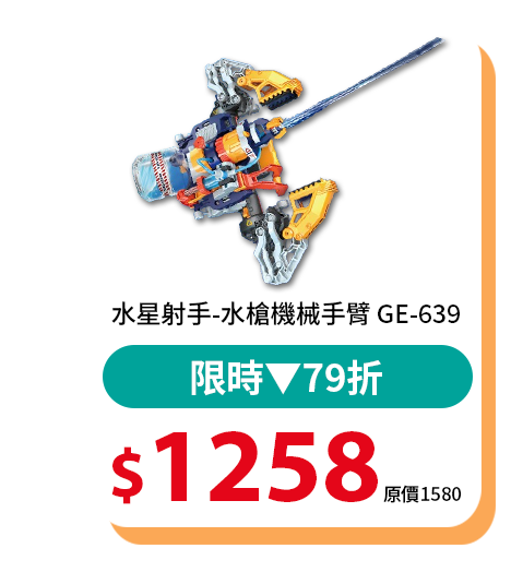 水星射手-水槍機械手臂 GE-639