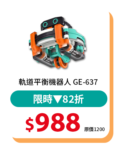 軌道平衡機器人 GE-637