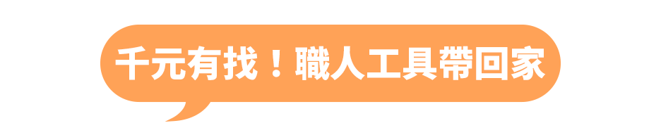 千元有找！職人工具帶回家