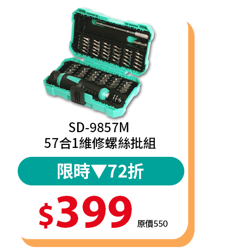 SD-9857M 57合1維修螺絲批組