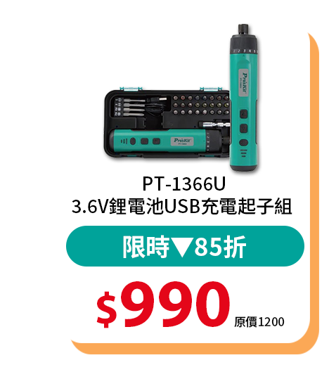 3.6V鋰電池USB充電起子組 PT-1366U