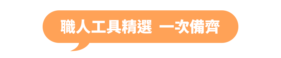 職人工具精選  一次備齊
