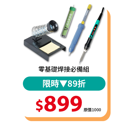 零基礎焊接必備組