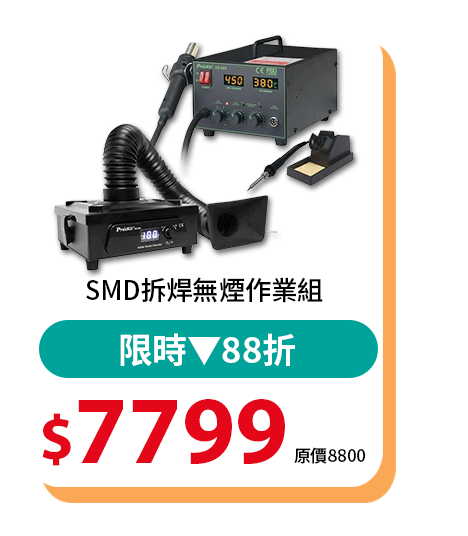 SMD拆焊無煙作業組