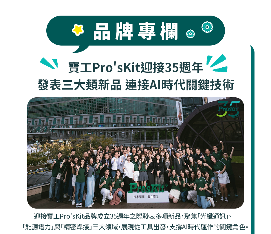 寶工Pro’sKit迎接35週年發表三大類新品　連接AI時代關鍵技術