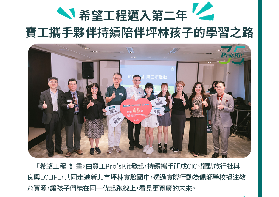 希望工程邁入第二年　寶工攜手夥伴持續陪伴坪林孩子的學習之路