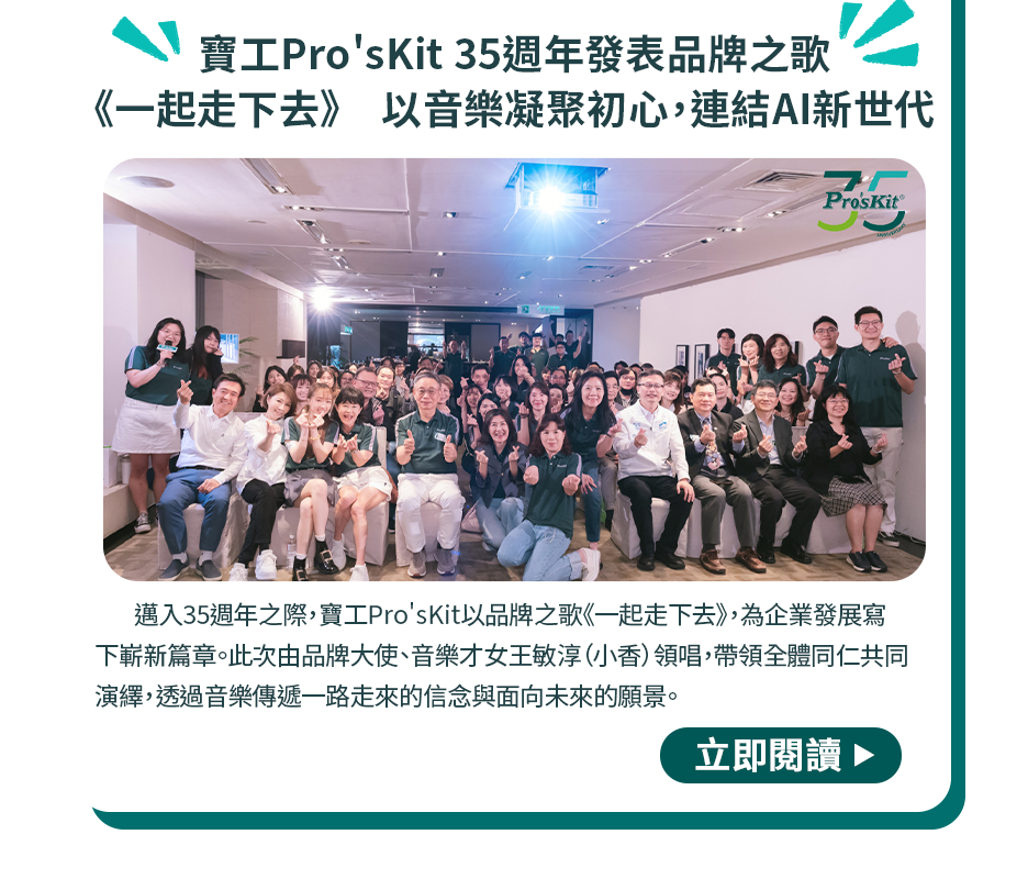 寶工Pro’sKit 35週年發表品牌之歌《一起走下去》以音樂凝聚初心，連結AI新世代