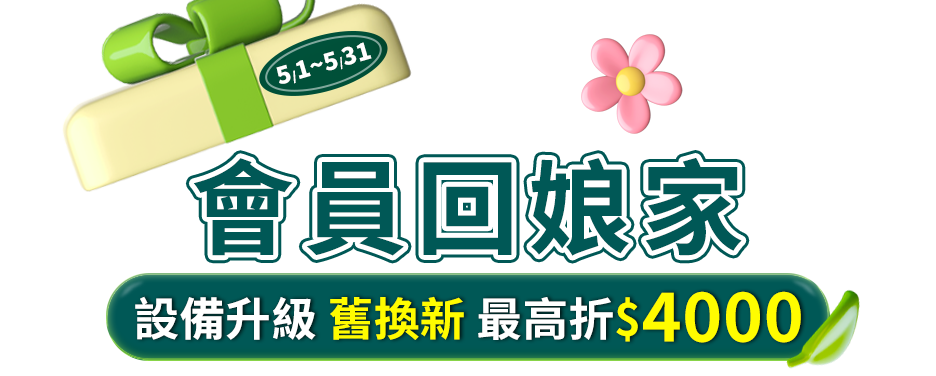 會員回娘家 設備升級舊換新高折$4000