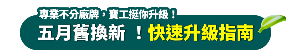 五月舊換新 ！快速升級指南