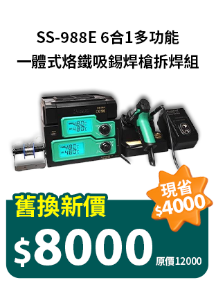6合1多功能一體式烙鐵吸錫焊槍拆焊組SS-988E