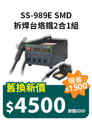 SS-989E SMD拆焊台烙鐵2合1組