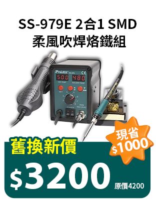 SS-979E 2合1 SMD 柔風吹焊烙鐵組