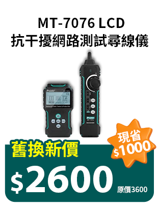 LCD抗干擾網路測試尋線儀 MT-7076