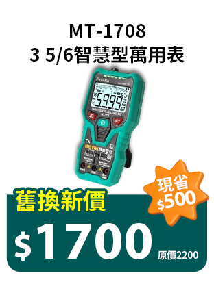 3 5/6智慧型萬用表MT-1708
