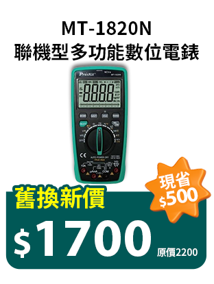 聯機型多功能數位電錶MT-1820N