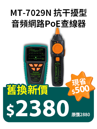 MT-7029N 抗干擾型音頻網路PoE查線器