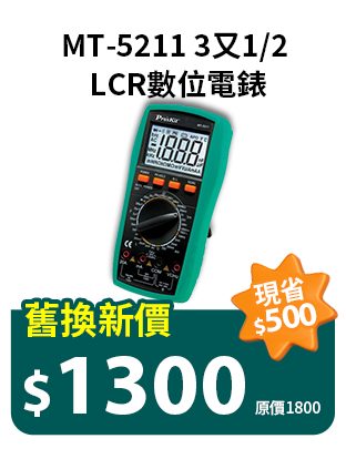 MT-5211 3又1/2 LCR數位電錶