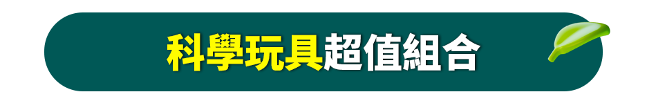  科學玩具超值組合