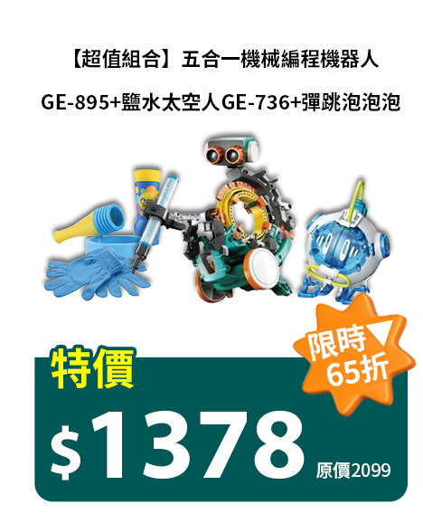 【超值組合】五合一機械編程機器人GE-895+鹽水太空人GE-736+彈跳泡泡泡