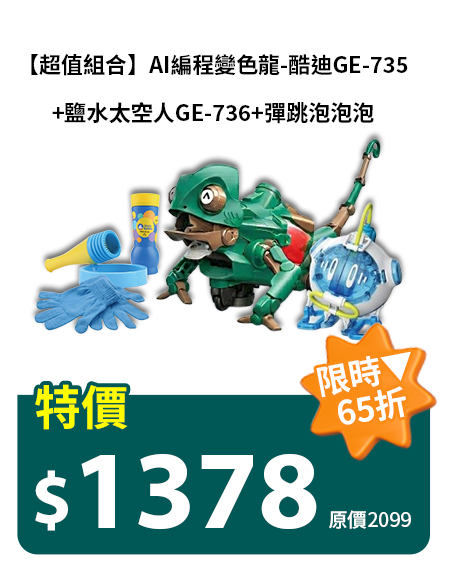 【超值組合】AI編程變色龍-酷迪GE-735+鹽水太空人GE-736+彈跳泡泡泡