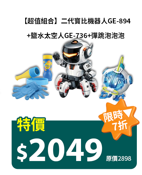 【超值組合】二代寶比機器人GE-894+鹽水太空人GE-736+彈跳泡泡泡