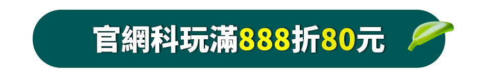 官網科玩滿888折80元