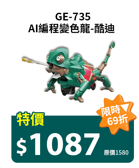 AI編程變色龍-酷迪 GE-735