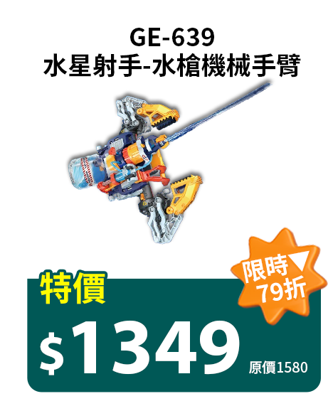 水星射手-水槍機械手臂 GE-639