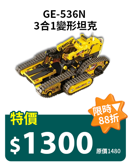 GE-536N 3合1變形坦克