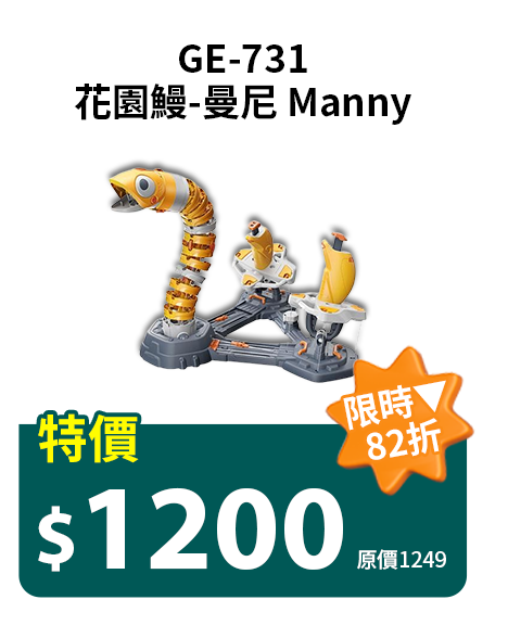 花園鰻-曼尼 Manny GE-731