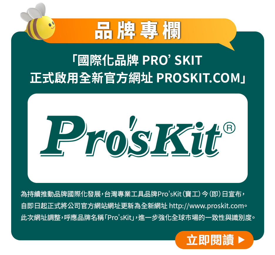 「國際化品牌 Pro’sKit 正式啟用全新官方網址 proskit.com」