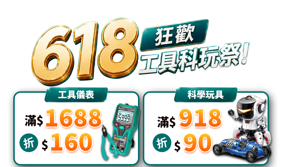 618 狂歡 工具科玩祭！工具儀表滿$1688現折160元 科學玩具滿$918現折90元