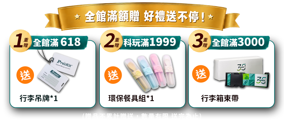 全館滿額贈 好禮送不停！