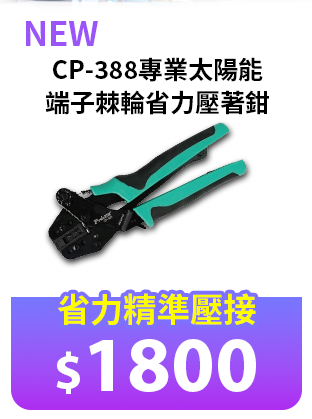 CP-388專業太陽能端子棘輪省力壓著鉗