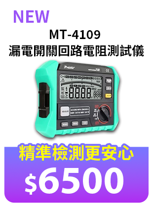 MT-4109 漏電開關回路電阻測試儀