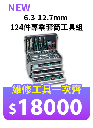 6.3-12.7mm 124件專業套筒工具組