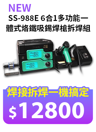 6合1多功能一體式烙鐵吸錫焊槍拆焊組SS-988E