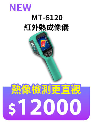 紅外熱成像儀 MT-6120