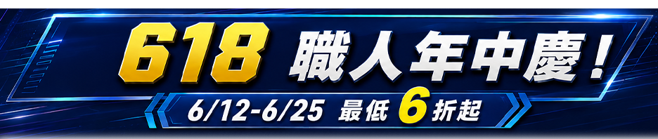 618 職人年中慶！ 6/12-6/25 最低6折起