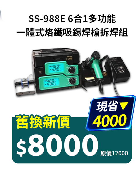 6合1多功能一體式烙鐵吸錫焊槍拆焊組SS-988E